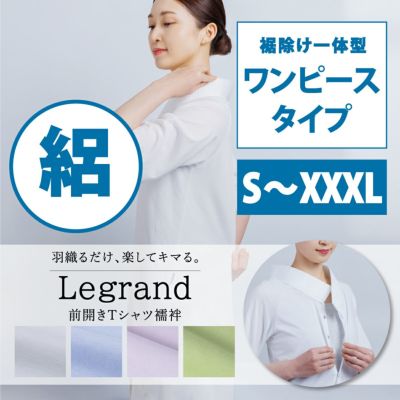 前開きTシャツ襦袢 Legrand（ルグラン） ワンピースタイプ 絽衿 夏用