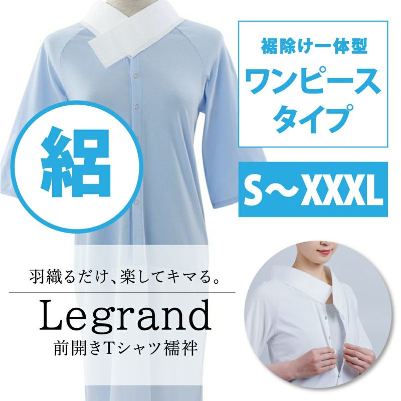 くるり＊前開きTシャツ襦袢ルグランワンピースタイプ ルグラン ワンピースタイプ 着物屋くるりオリジナル洗えるT