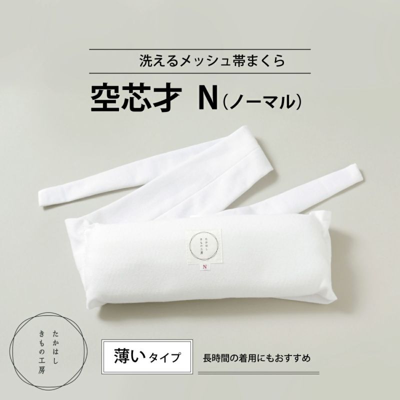 たかはしきもの工房】 洗えるメッシュ帯まくら 空芯才 N