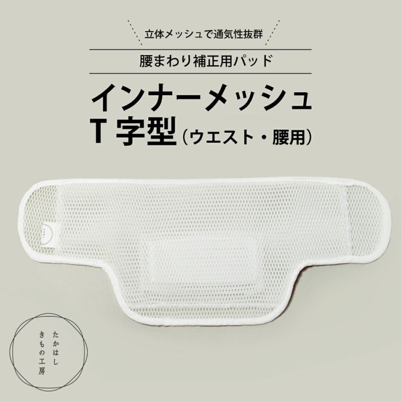 Tart Taki　絽小紋　レース補正腰パッド　付け帯２本入、他 補正パッド レース マジックテープ 日本製 通年 腰パット 補整