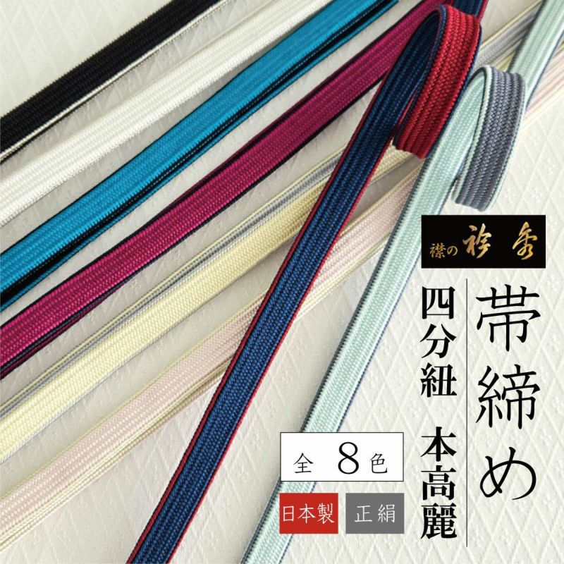 衿秀 公式 帯締 帯締め おびしめ 角朝組 別玉 カジュアル 普段着