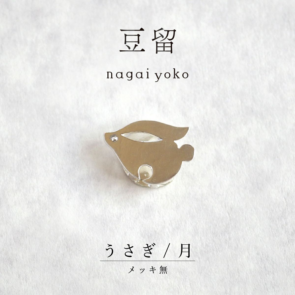 【豆留 by nagai yoko】２度楽しめるリバーシブルデザイン うさぎ／ 月　メッキ無