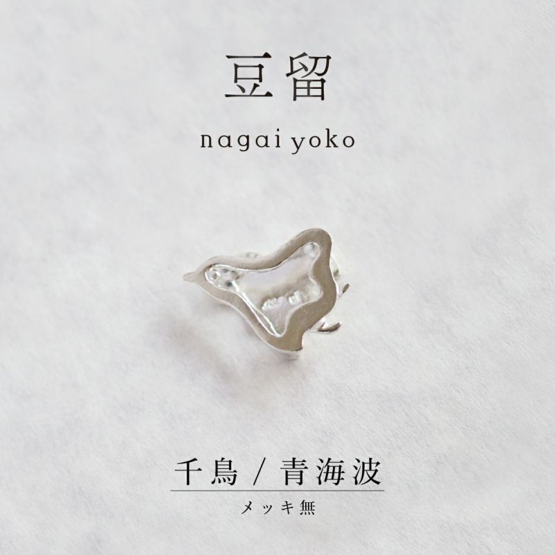 【豆留 by nagai yoko】２度楽しめるリバーシブルデザイン 千鳥／ 青海波　メッキ無