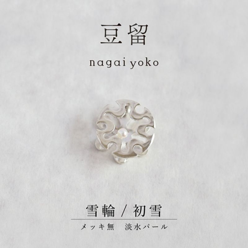 【豆留 by nagai yoko】２度楽しめるリバーシブルデザイン 雪輪 ／ 初雪　メッキ無　淡水パール