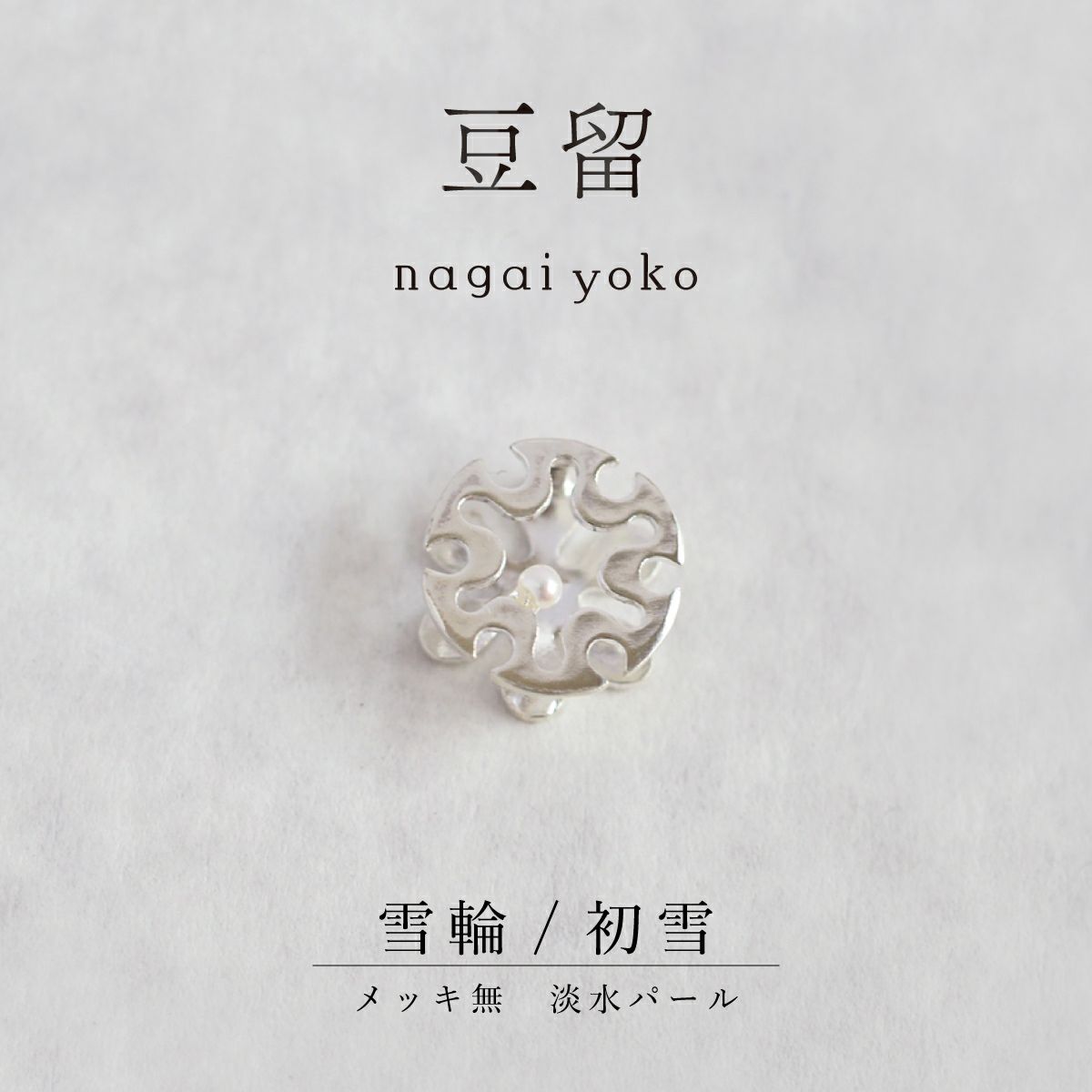 【豆留 by nagai yoko】２度楽しめるリバーシブルデザイン 雪輪 ／ 初雪　メッキ無　淡水パール