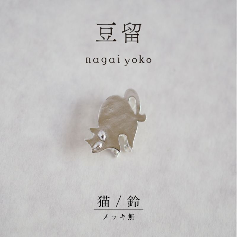 【豆留 by nagai yoko】２度楽しめるリバーシブルデザイン 猫 ／ 鈴　メッキ無