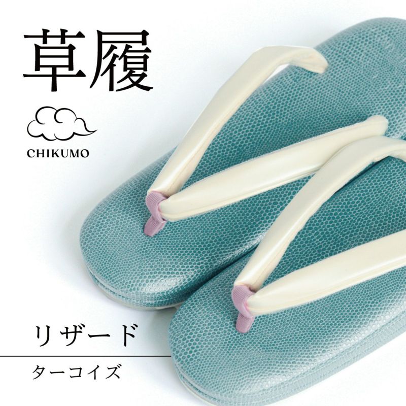 CHIKUMO-千雲-】草履 リザード ターコイズ｜006 くるり｜着物屋