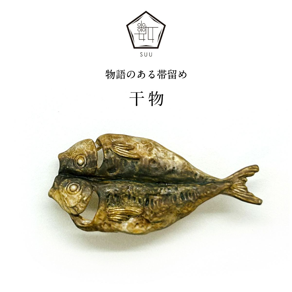 【数-SUU-】 帯留/干物