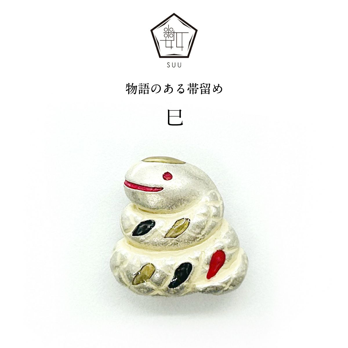 【数-SUU-】 帯留/巳