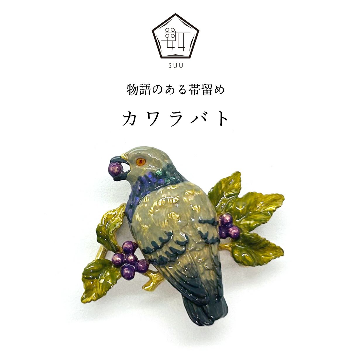 【数-SUU-】 帯留/カワラバト