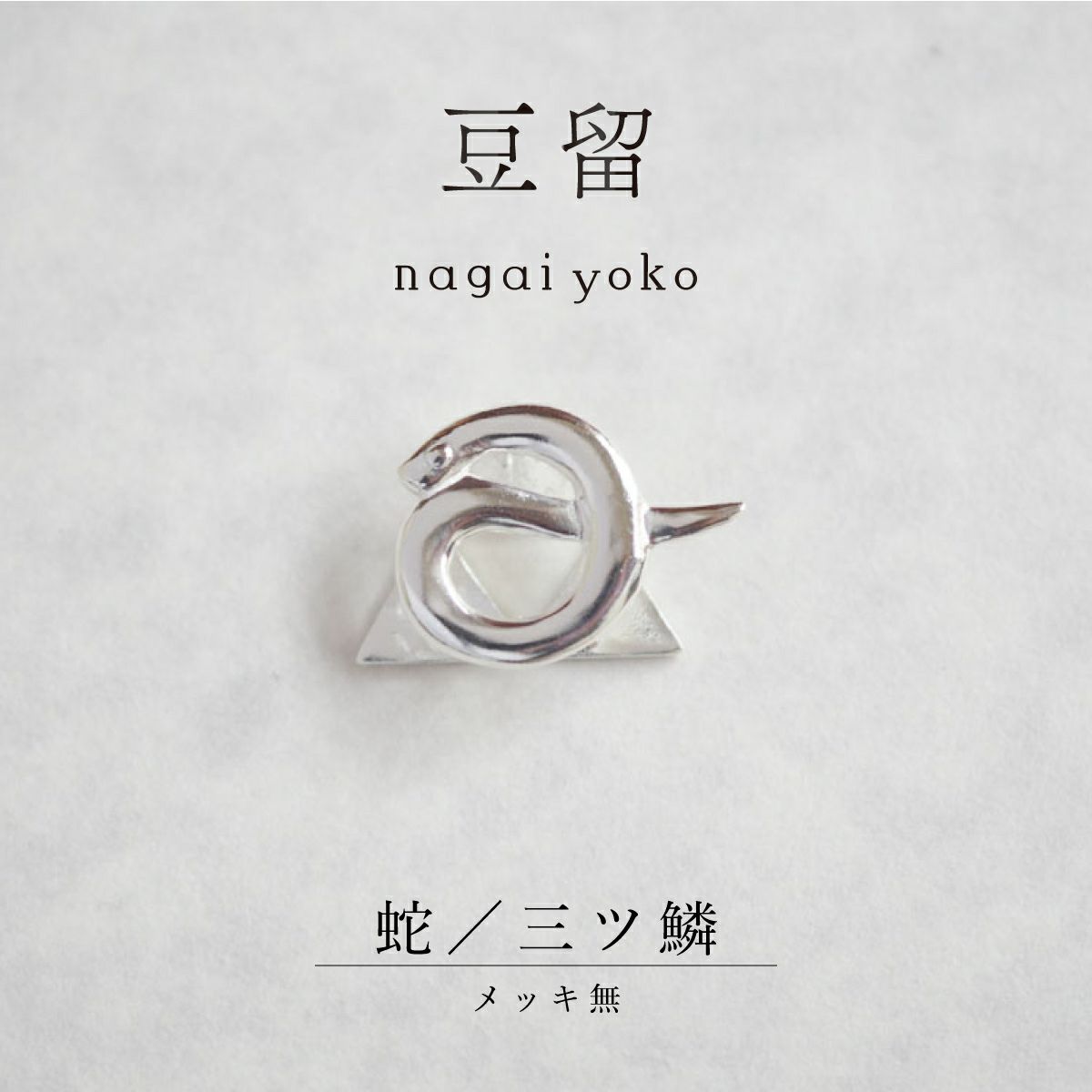 【豆留 by nagai yoko】２度楽しめるリバーシブルデザイン 蛇／三ツ鱗 　メッキ無