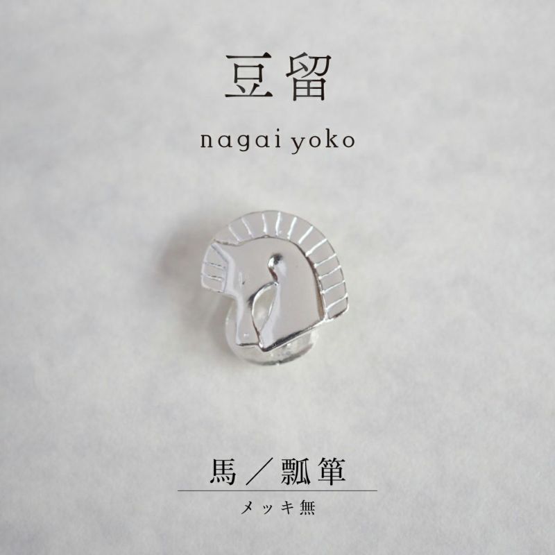 【豆留 by nagai yoko】２度楽しめるリバーシブルデザイン 馬／瓢箪 　メッキ無