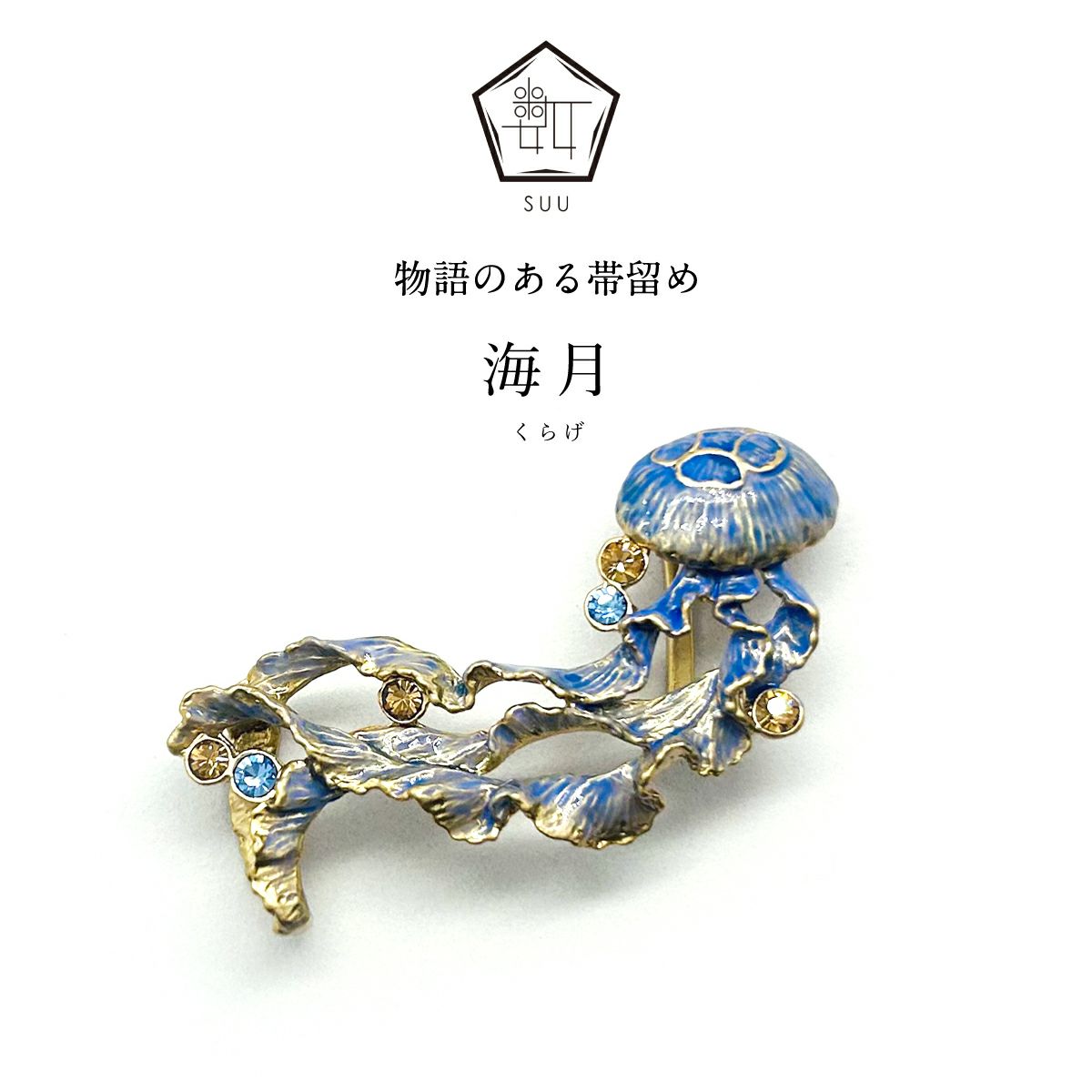 【数-SUU-】 帯留/海月(Jellyfish）