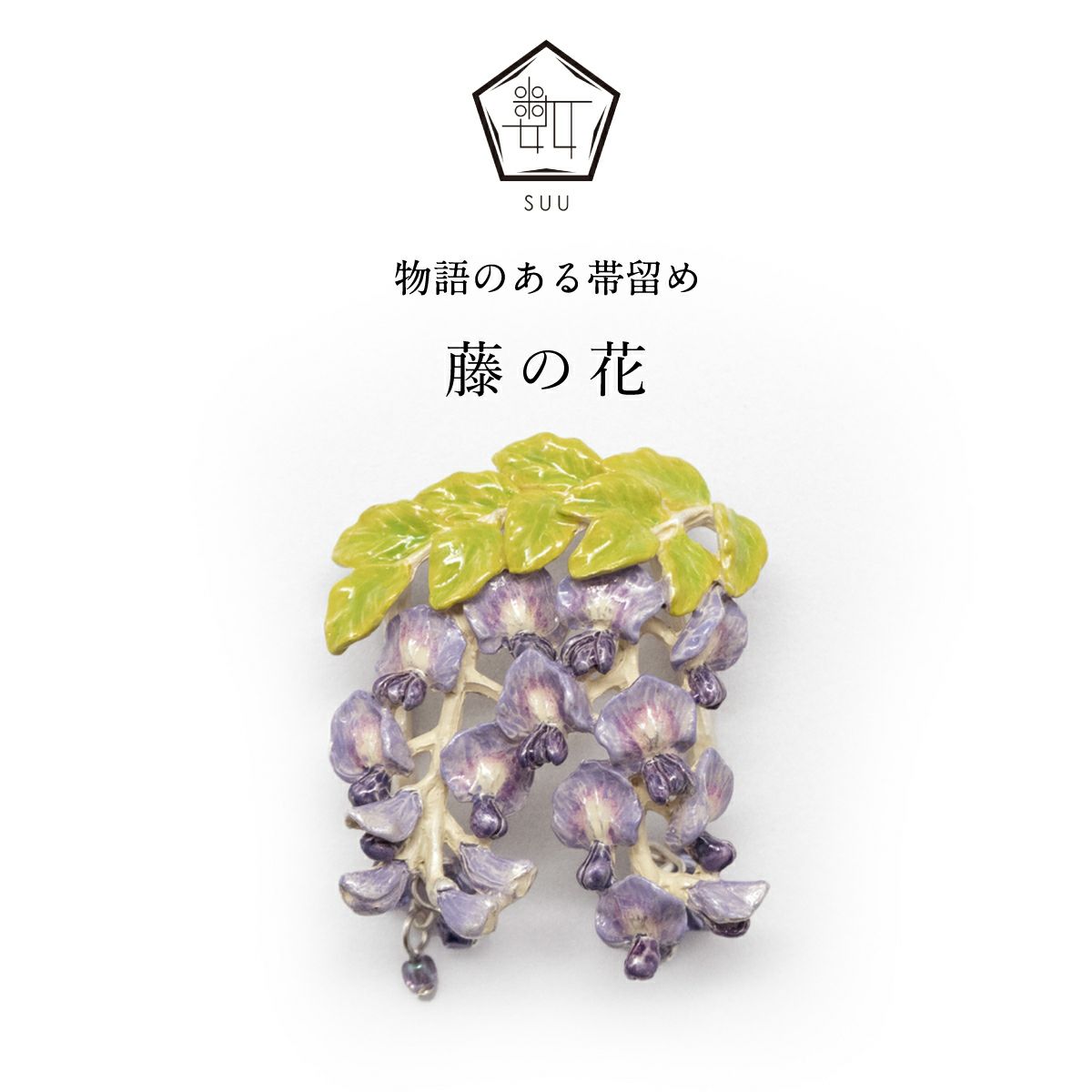 【数-SUU-】 帯留/藤の花（Wisteria）
