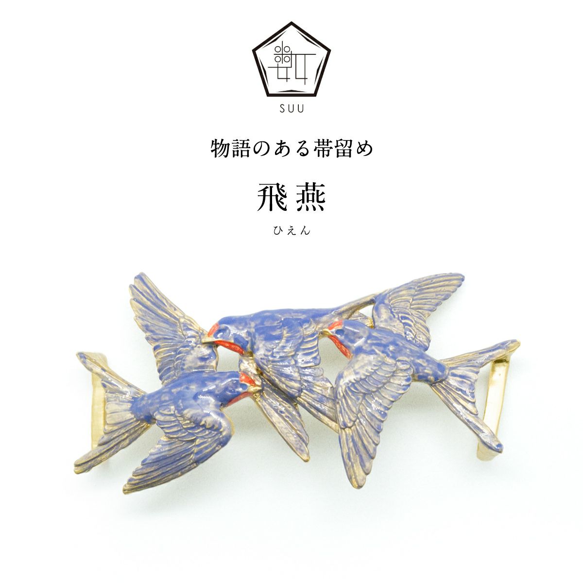 【数-SUU-】 帯留/飛燕（Swallow）