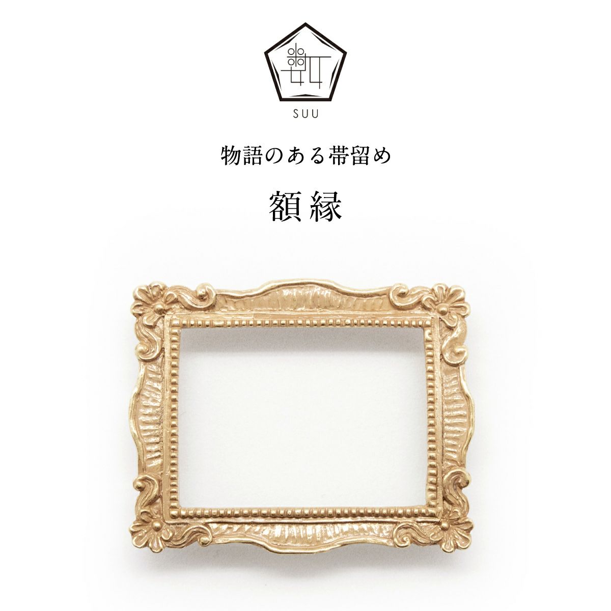 【数-SUU-】 帯留/額縁（Frame）