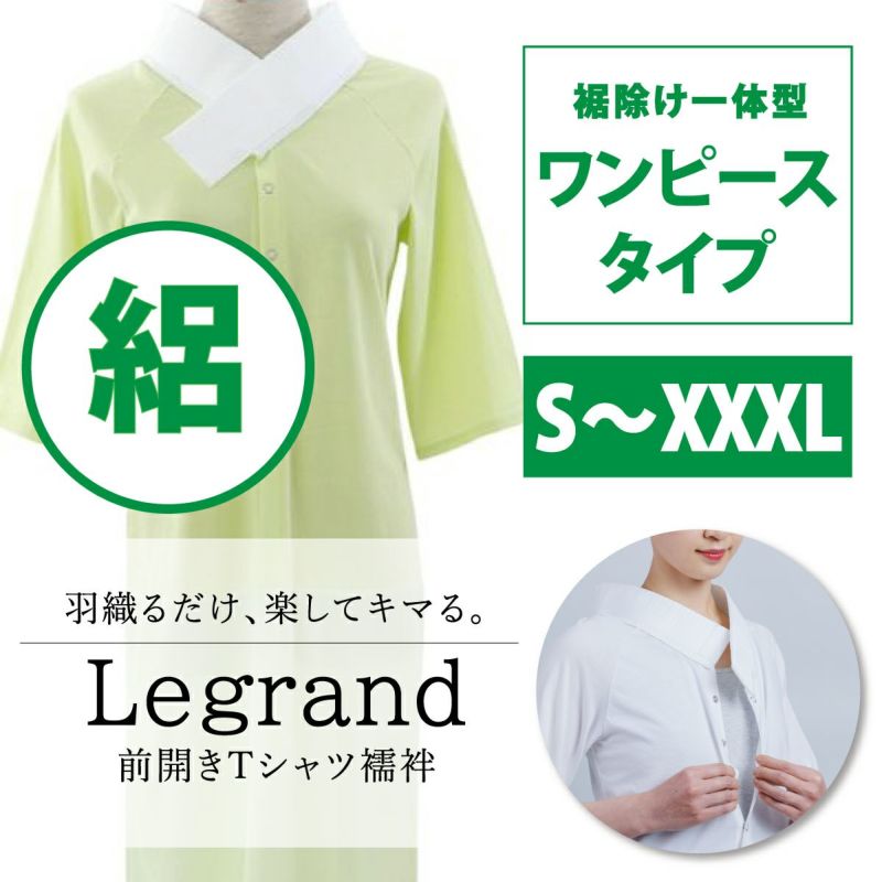 ルグラン ワンピースタイプ 着物屋くるりオリジナル洗えるT