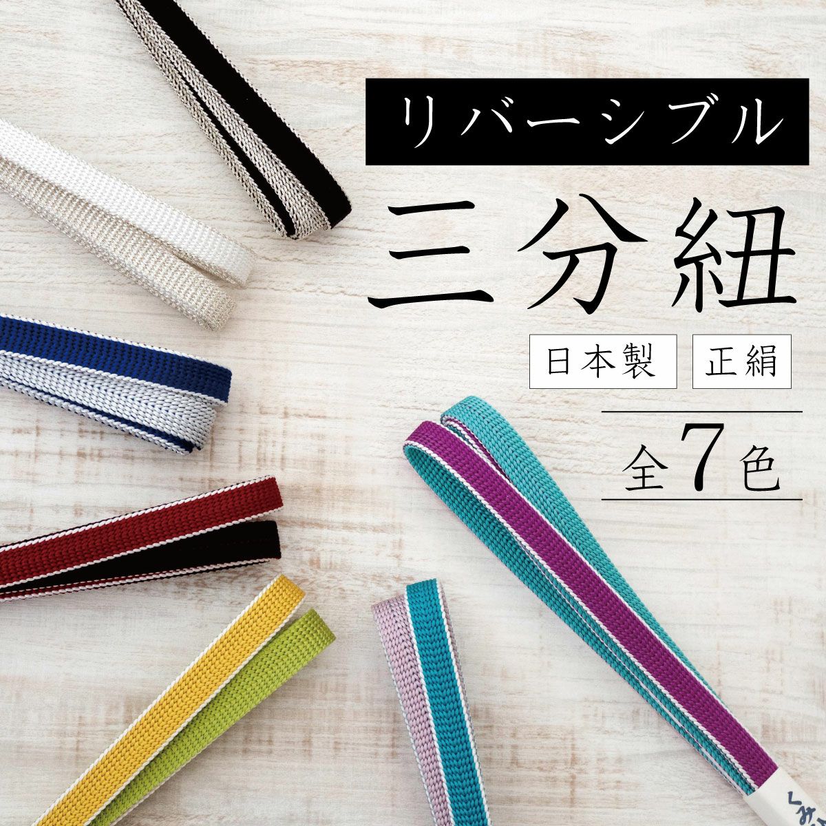 ☆10％OFF☆正絹三分紐 リバーシブル 全7色｜着物屋くるり 公式通販