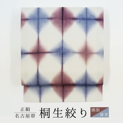 CHIKUMO-千雲-】正絹桐生絞り名古屋帯 臙脂×薄青 板締め くるり｜着物