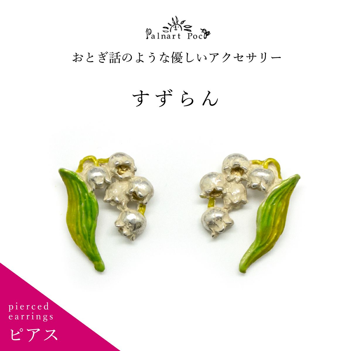 【Palnart Poc】ピアス/すずらん（Lily）